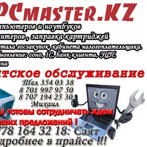 Компания PCMASTER.kz предлагает услуги программиста по низким ценам!