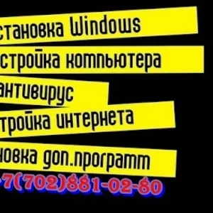 Установка Windows Алматы! Выезд не дорого..