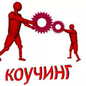 ТРЕНИНГ «КОУЧ. КОУЧИНГ. УПРАВЛЕНИЕ НЕПРЯМЫМ ВОЗДЕЙСТВИЕМ»