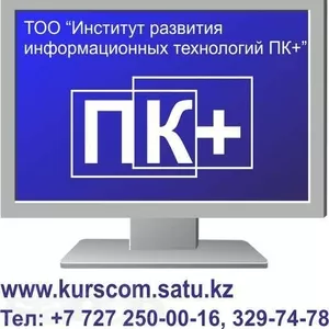 Курсы Excel углубленно,  обучение в Алматы