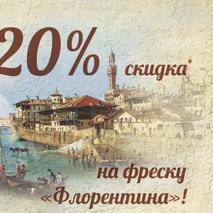 Только в декабре! Скидка 20% на фреску «Флорентина»!