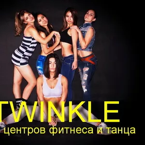 ТАНЦЫ В АЛМАТЫ *TWINKLE сеть центров фитнеса и танца