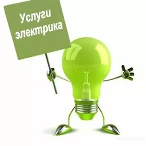 Услуги электрика