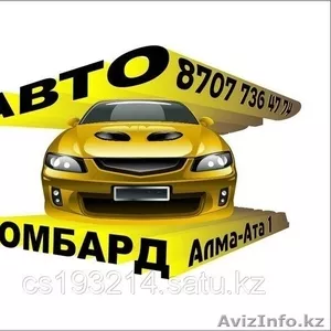 Автоломбард в Алматы,  Деньги под залог авто, 