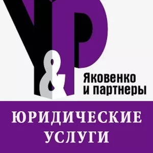 Юридические услуги ТОО «Юридическая консалтинговая компания «Яковенко 
