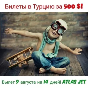 Свободная продажа билетов в Турцию!