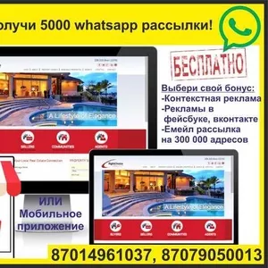 Закажи сайт+получи 5000 whatsapp рассылки!