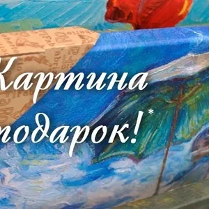 Акция «Картина в подарок» в самом разгаре!