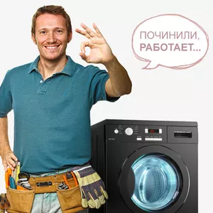 Качественный ремонт стиральных и посудомоечных машин