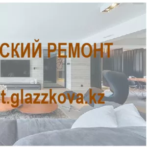 Авторский ремонт  41 500 тенге за кв.м. 