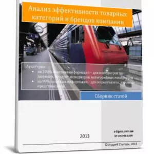 Книга ‘Анализ эффективности товарных категорий и брендов компании’