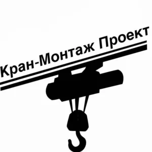 Ремонт и монтаж мостовых,  подвесных,  козловых кранов и тельферов.