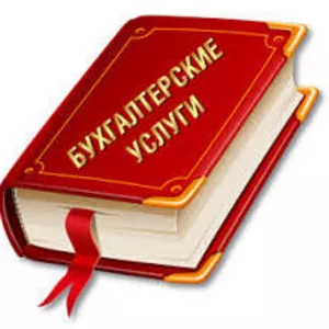 Бухгалтерские услуги в городе Алматы