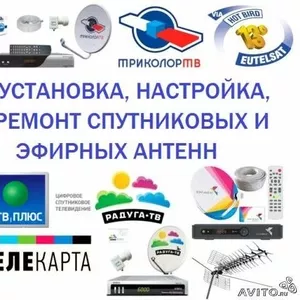 Настройка и ремонт спутниковых антенн (тарелок). Алматы. 