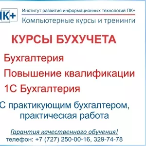 Курсы бухгалтера в Алматы