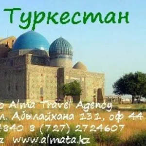Туры в Туркестан 