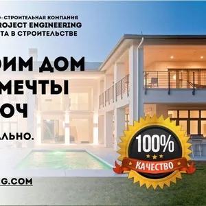 Строительство домов полного цикла. Dalmat Project Engineering