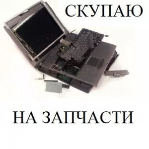 Скупка б/у рабочих,  не рабочих ноутбуков на запчасти в Алматы