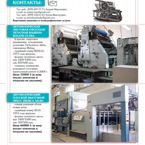 Продается оборудование типографии напрямую от владельца!