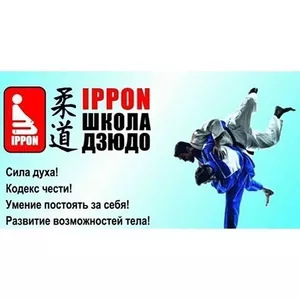 ШКОЛА ДЗЮДО IPPON