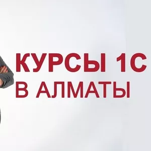 Курсы 1С / Обучение бухгалтеров в Алматы