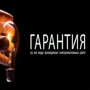 Услуги электрика в Алматы,  электромонтажные работы.