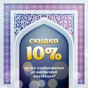 Скидка 10% на все изображения из восточной коллекции с 01.06.2016  по 