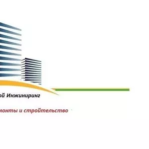 Стройтельно-ремонтные работы любой сложности