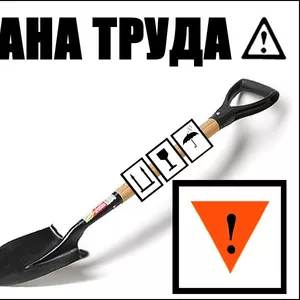 Безопасность и охрана труда (БиОТ)