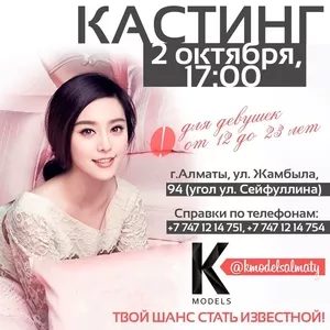 Кастинг в модельную студию K-MODELS