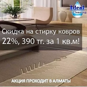 Стирка ковров в Алматы