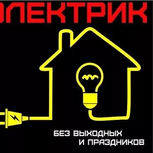 услуги электрика и сантехника 24ч в сутки !