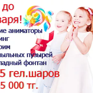 Акция для проведения детского праздника + 15 гел.шаров В ПОДАРОК