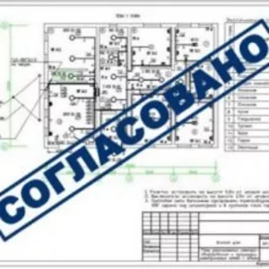 Проектирование и согласование 