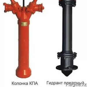 Пожарные Гидранты и Колонки