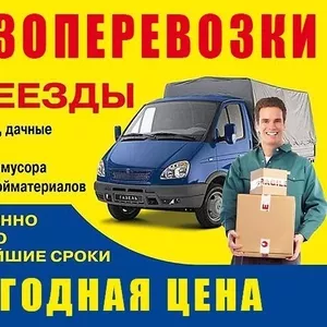 грузоперевозки грузчики переезды и вывоз мусора звоните дог.