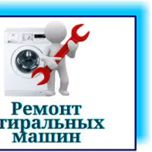 Мастер Сергей. Качественный ремонт стиральных машин в Алматы. Гарантия