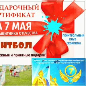 Подарок на 7 мая,  сертификат в пейнтбол Алматы 