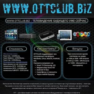OTTCLUB - интернет телевидение