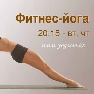 Фитнес-йога в Алматы