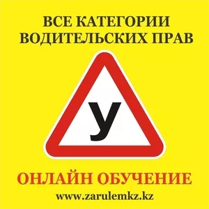 Автошкола «Zarulemkz.kz» приглашает на «Online-обучение» 