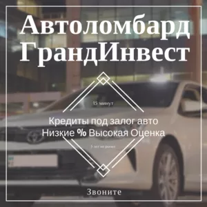 Автоломбард Алматы ГрандИнвест