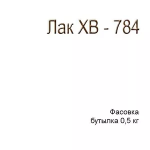 Лак ХВ-784 палисандр, ,  клён,  бесцветный 0.5 л 