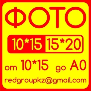 Печать фото 10*15,  15*20,  20*30,  A5,  А4,  Самоклейка (15 тенге)