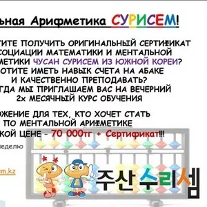 Ментальная Арифметика для Преподавателей - АКЦИЯ!