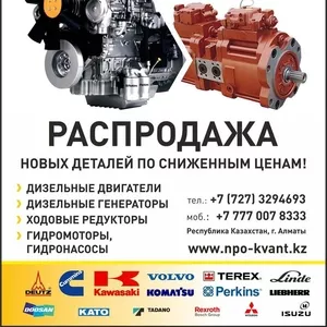 Распродажа новых деталей для спецтехники 