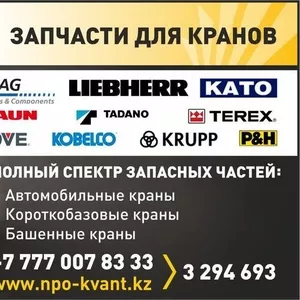 ЗАПЧАСТИ ДЛЯ КРАНОВ  Kato,  Tadano,  Terex,  Demag,  Liebherr,  Komatsu,  Hitachi,  Terex-Bendini