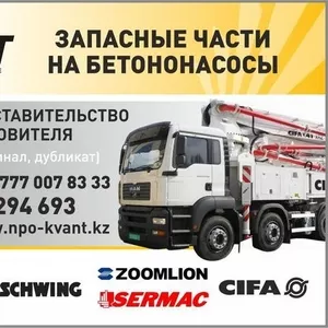 ЗАПАСНЫЕ ЧАСТИ НА БЕТОНОНАСОСЫ