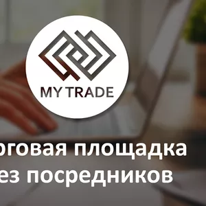 MyTrade -Первая казахстанская торговая площадка без посредников