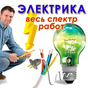 Услуги электрика в Алматы,  аварийный вызов на дом.